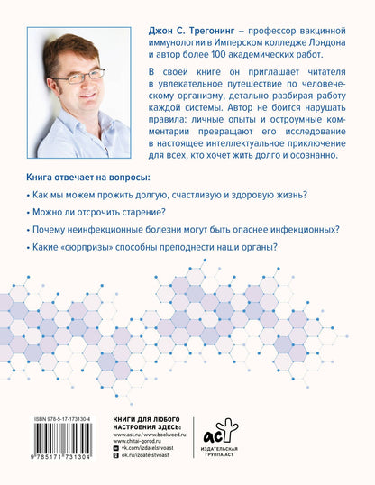 Джон Трегонинг: Реальный биологический возраст. Как мы устроены, почему стареем и что с этим делать