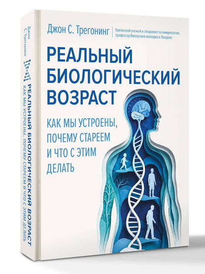 Джон Трегонинг: Реальный биологический возраст. Как мы устроены, почему стареем и что с этим делать
