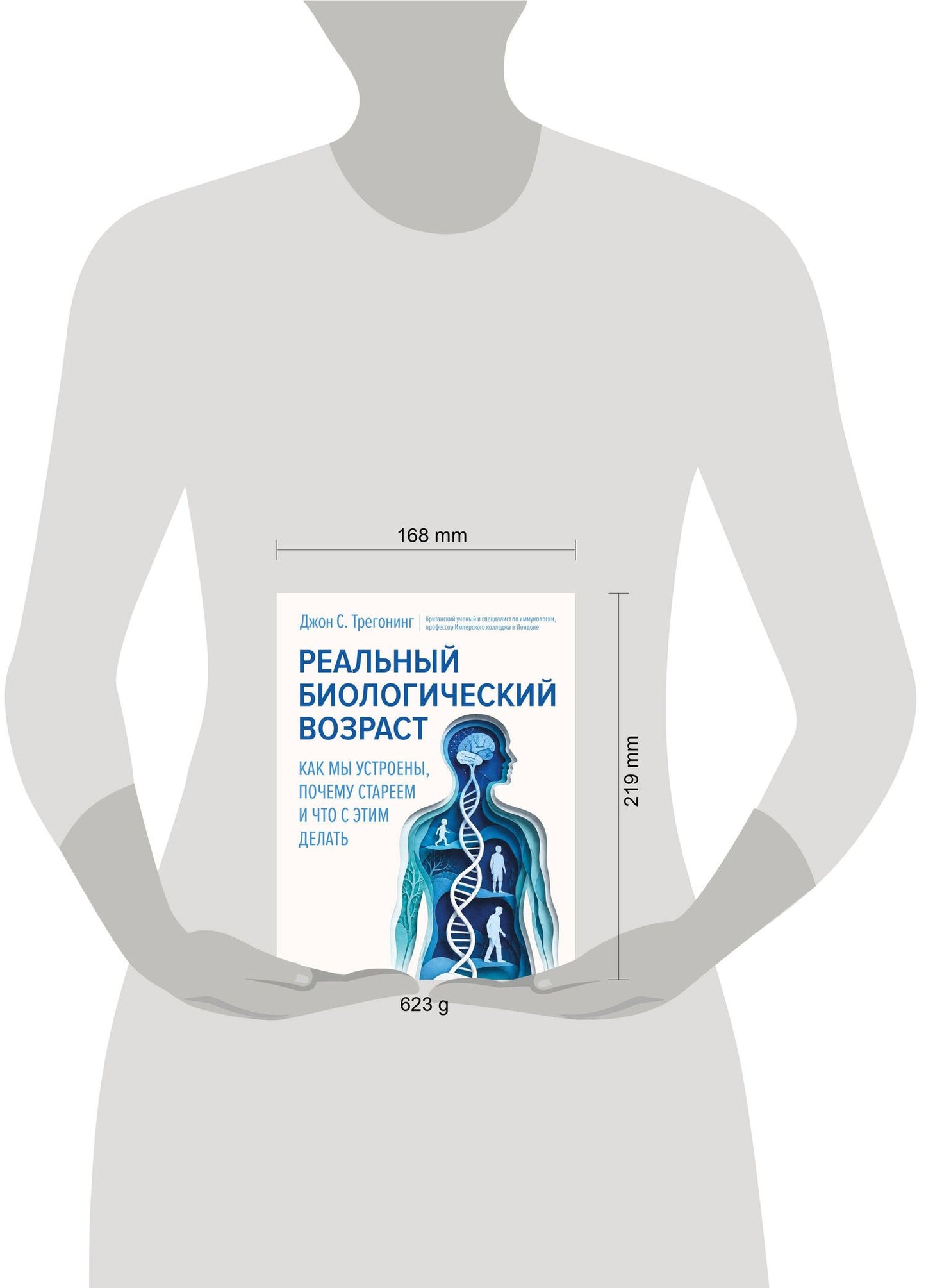 Джон Трегонинг: Реальный биологический возраст. Как мы устроены, почему стареем и что с этим делать