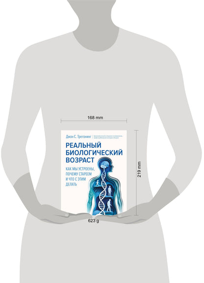 Джон Трегонинг: Реальный биологический возраст. Как мы устроены, почему стареем и что с этим делать