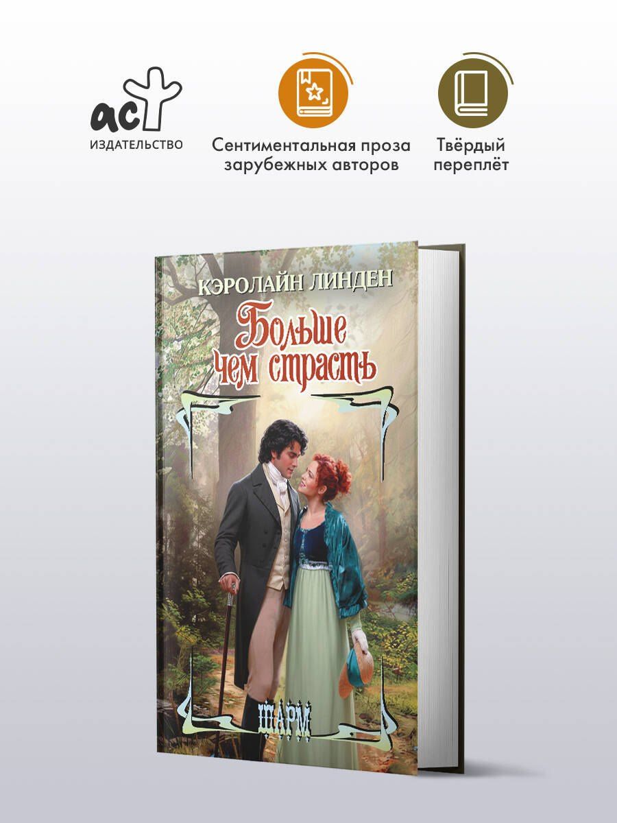 Кэролайн Линден: Больше чем страсть
