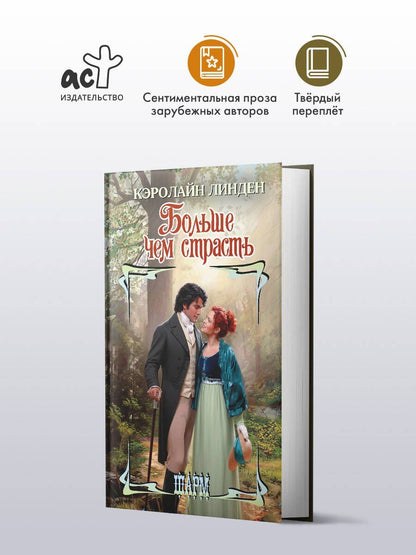 Кэролайн Линден: Больше чем страсть