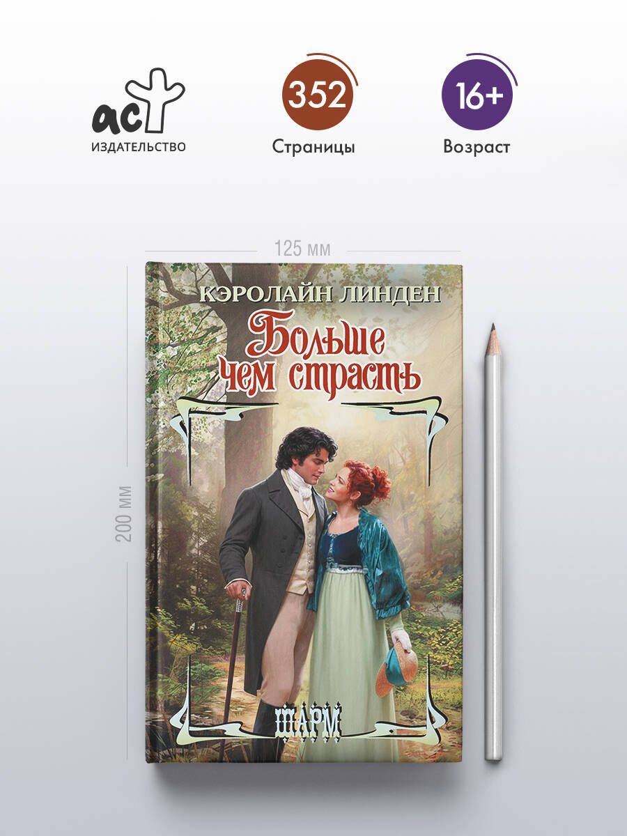 Кэролайн Линден: Больше чем страсть