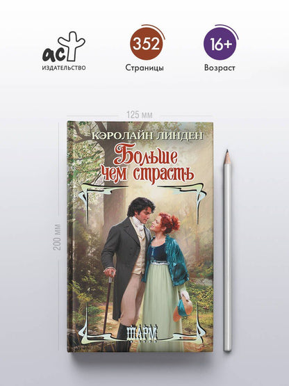 Кэролайн Линден: Больше чем страсть