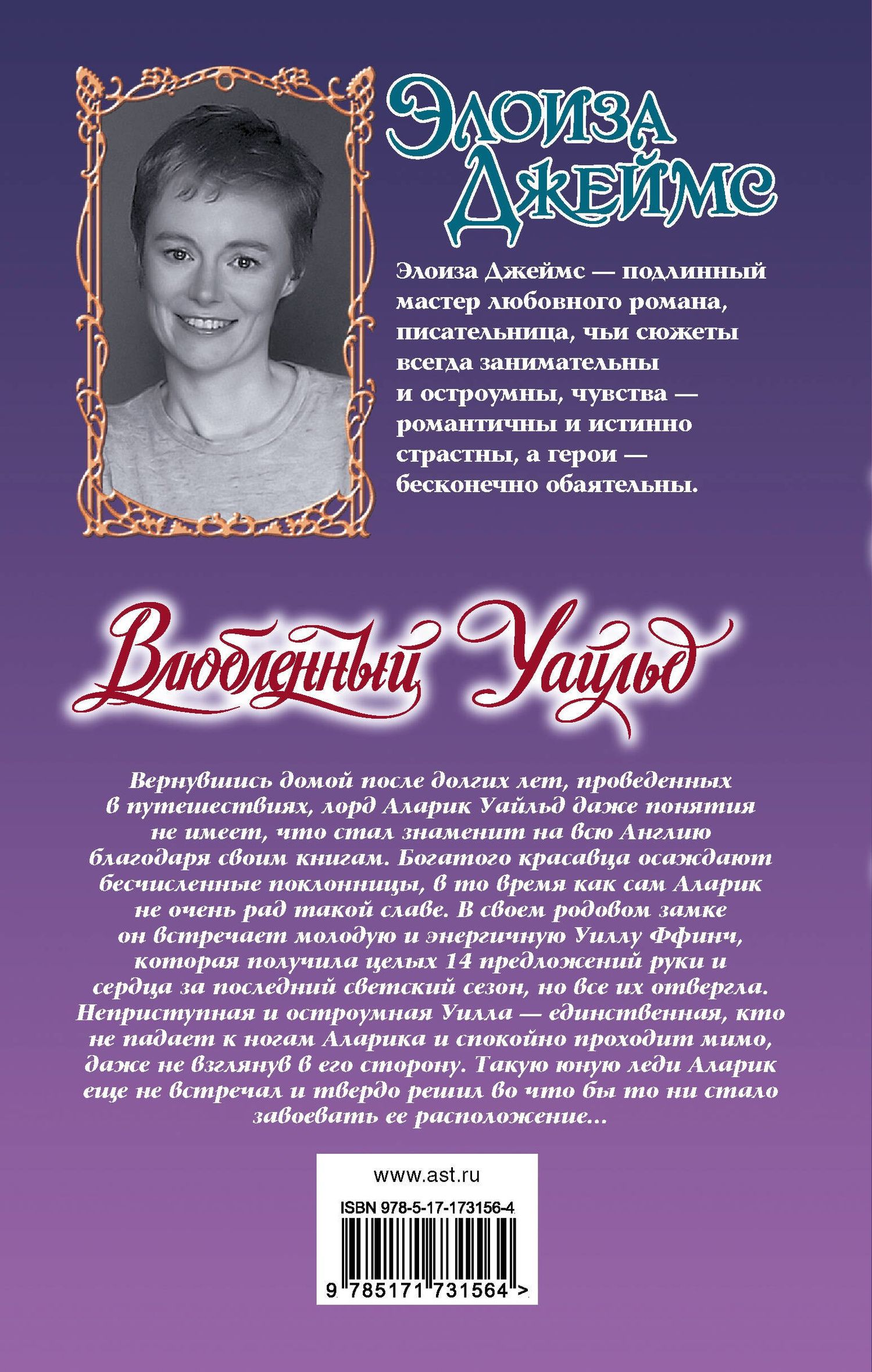 Элоиза Джеймс: Влюбленный Уайльд