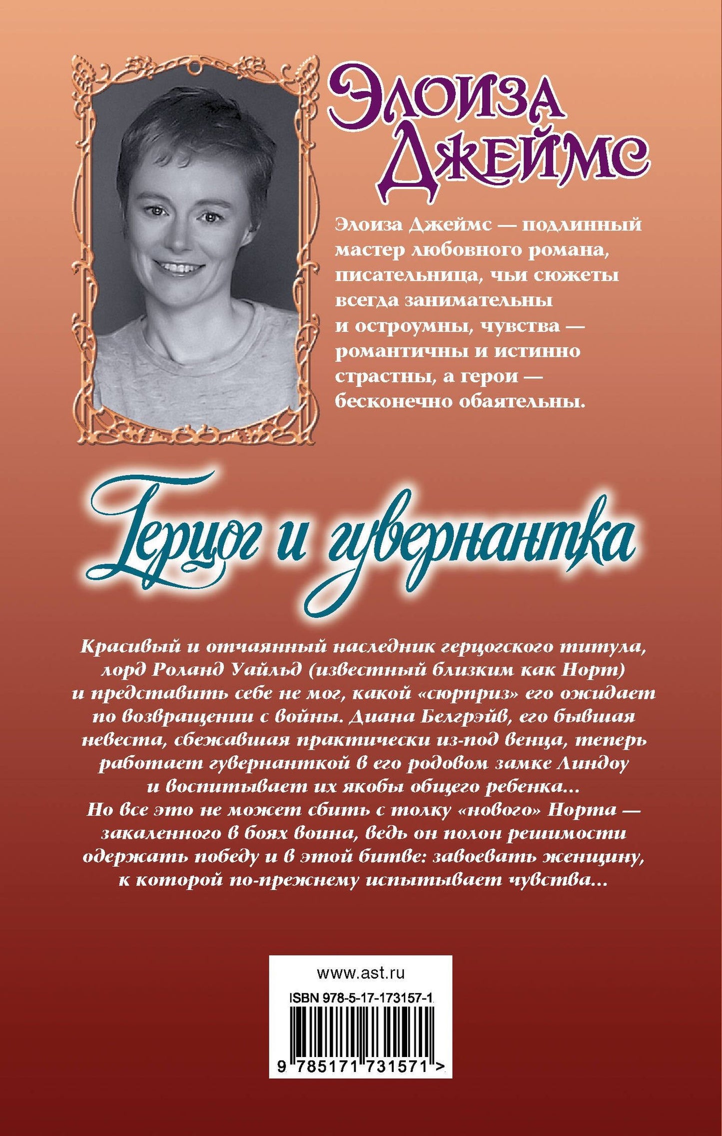 Элоиза Джеймс: Герцог и гувернантка