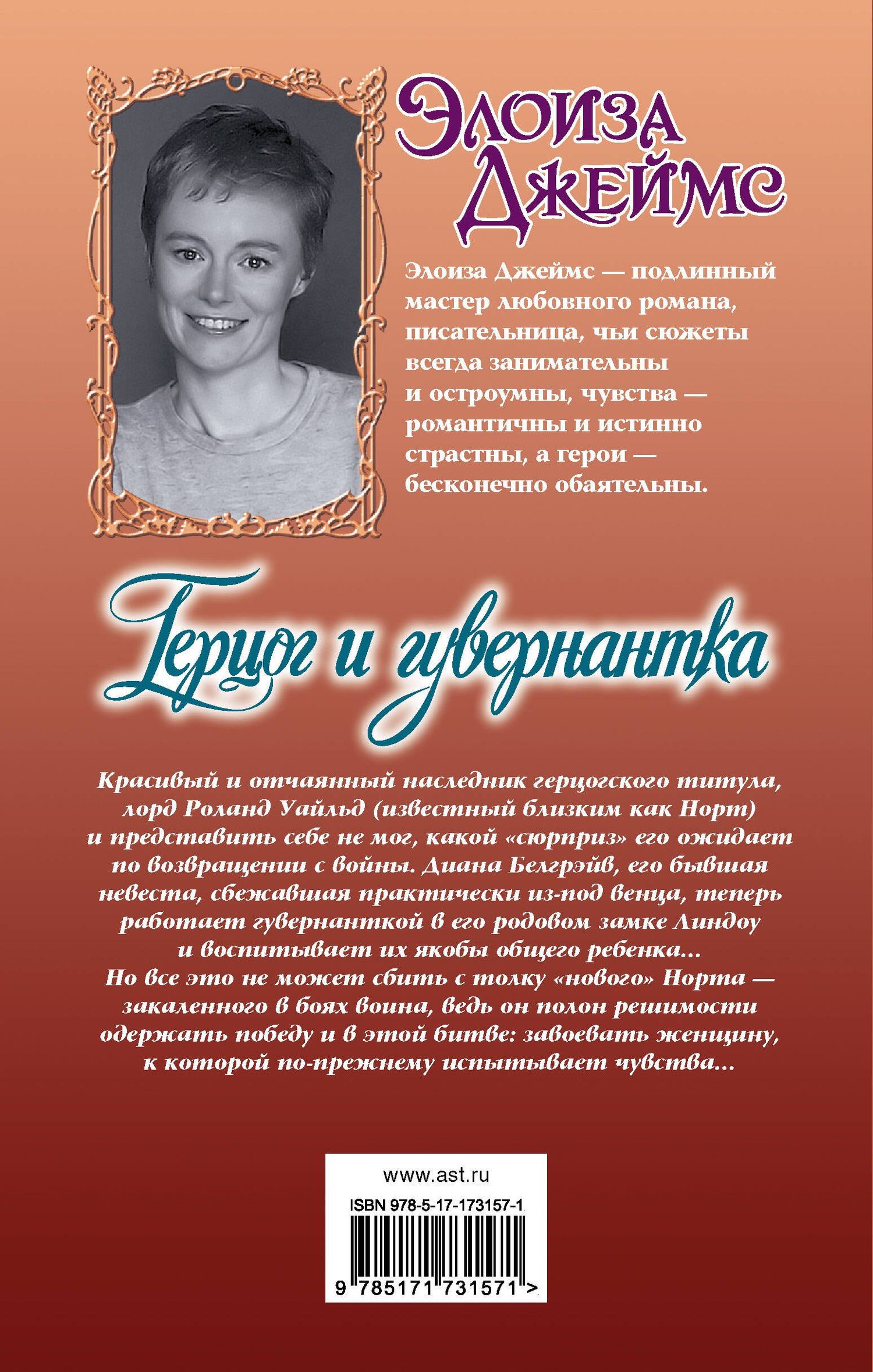 Элоиза Джеймс: Герцог и гувернантка