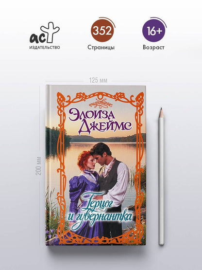 Элоиза Джеймс: Герцог и гувернантка