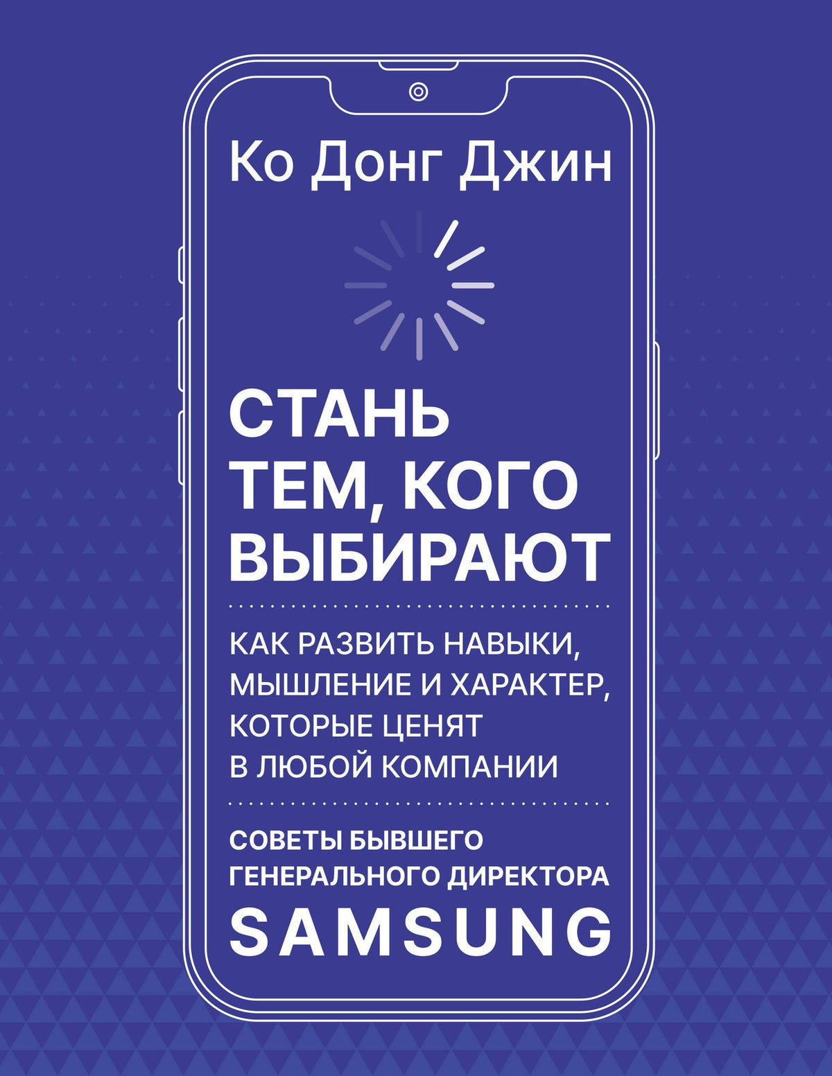 Ко Джин: Стань тем, кого выбирают