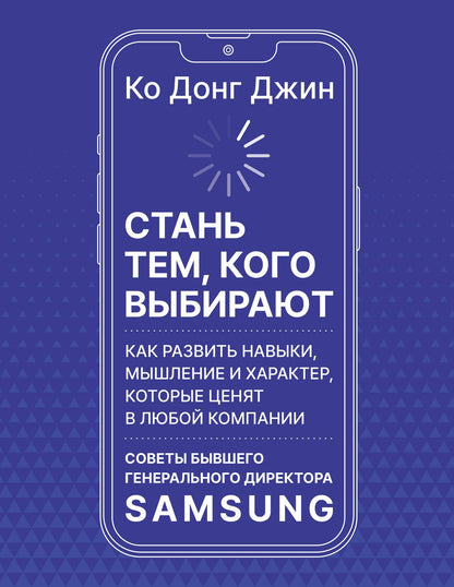 Ко Джин: Стань тем, кого выбирают