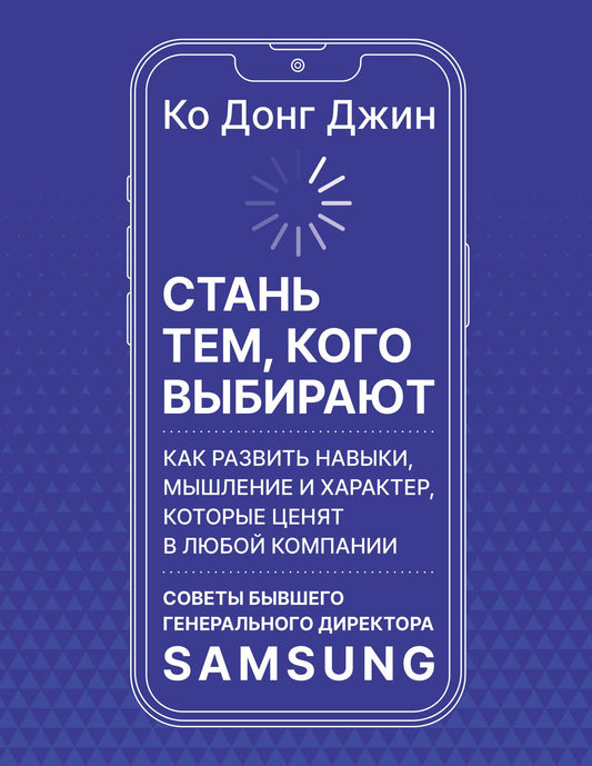 Ко Джин: Стань тем, кого выбирают