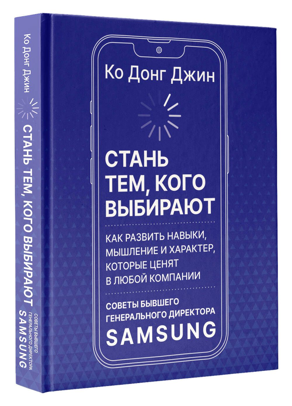 Ко Джин: Стань тем, кого выбирают