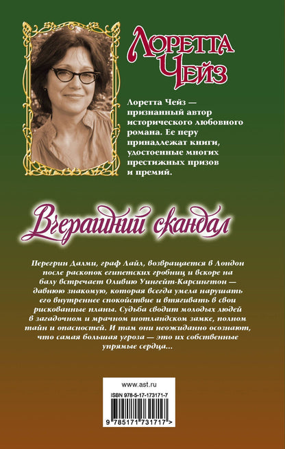 Лоретта Чейз: Вчерашний скандал