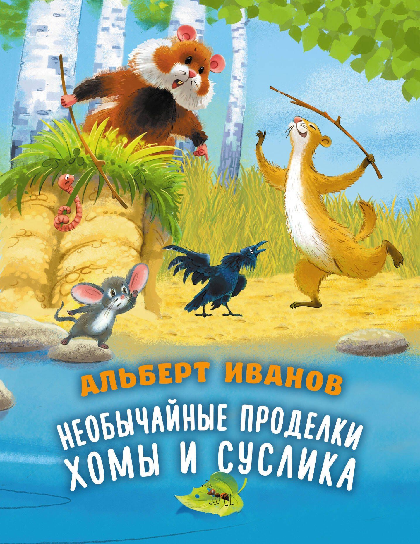Альберт Иванов: Необычайные проделки Хомы и Суслика