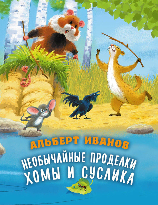 Альберт Иванов: Необычайные проделки Хомы и Суслика