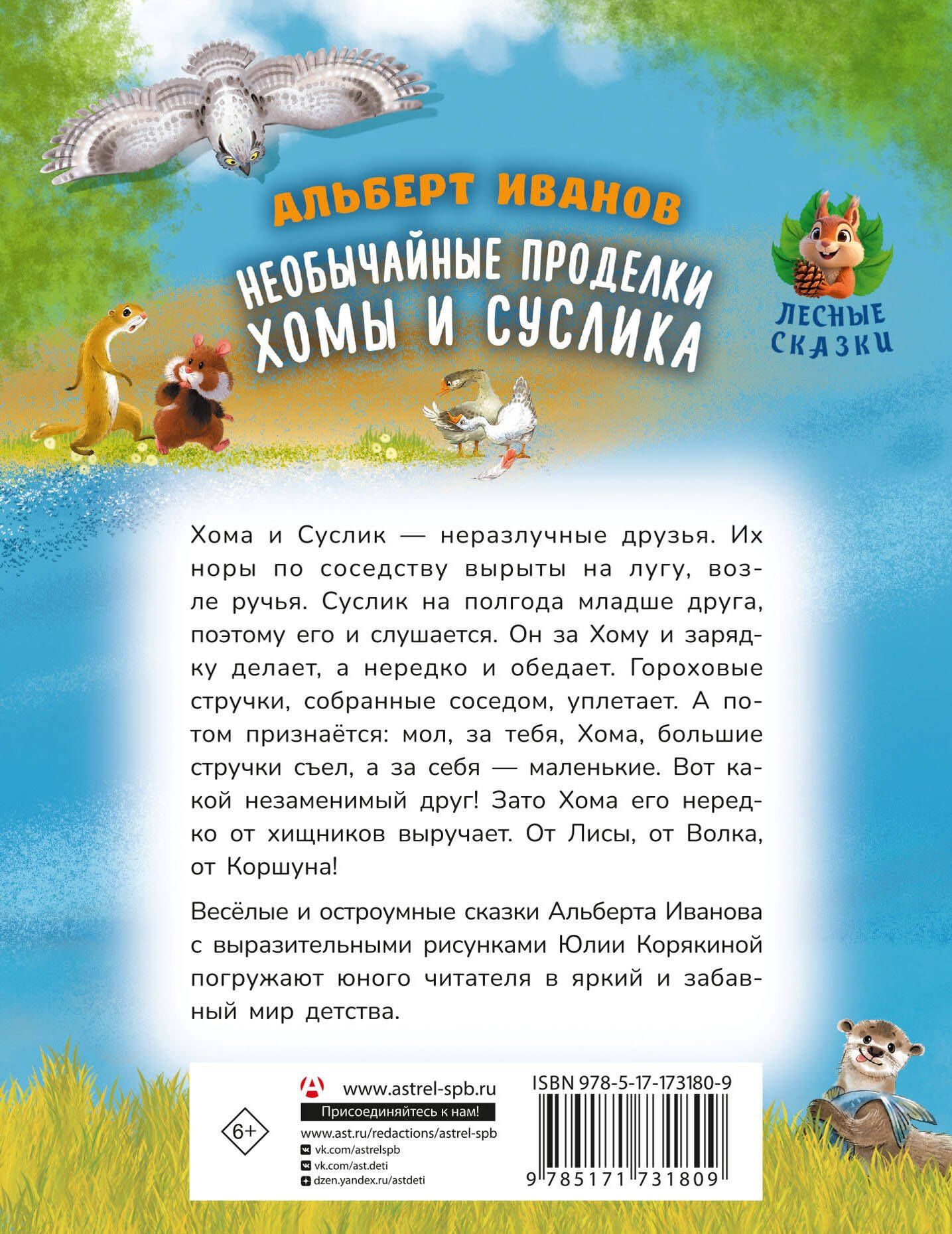 Альберт Иванов: Необычайные проделки Хомы и Суслика