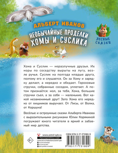 Альберт Иванов: Необычайные проделки Хомы и Суслика