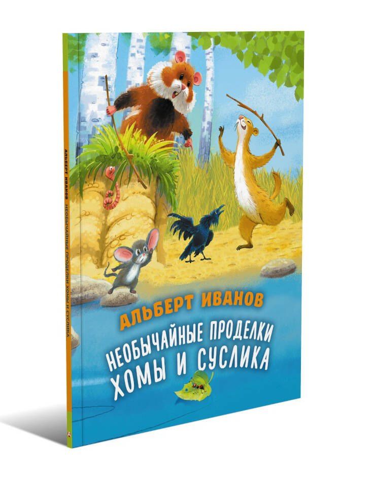 Альберт Иванов: Необычайные проделки Хомы и Суслика