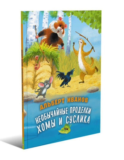 Альберт Иванов: Необычайные проделки Хомы и Суслика