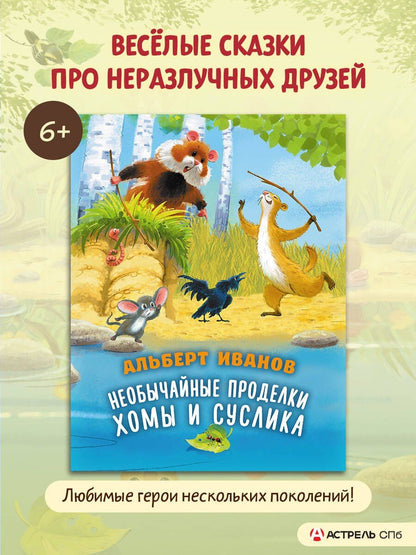Альберт Иванов: Необычайные проделки Хомы и Суслика