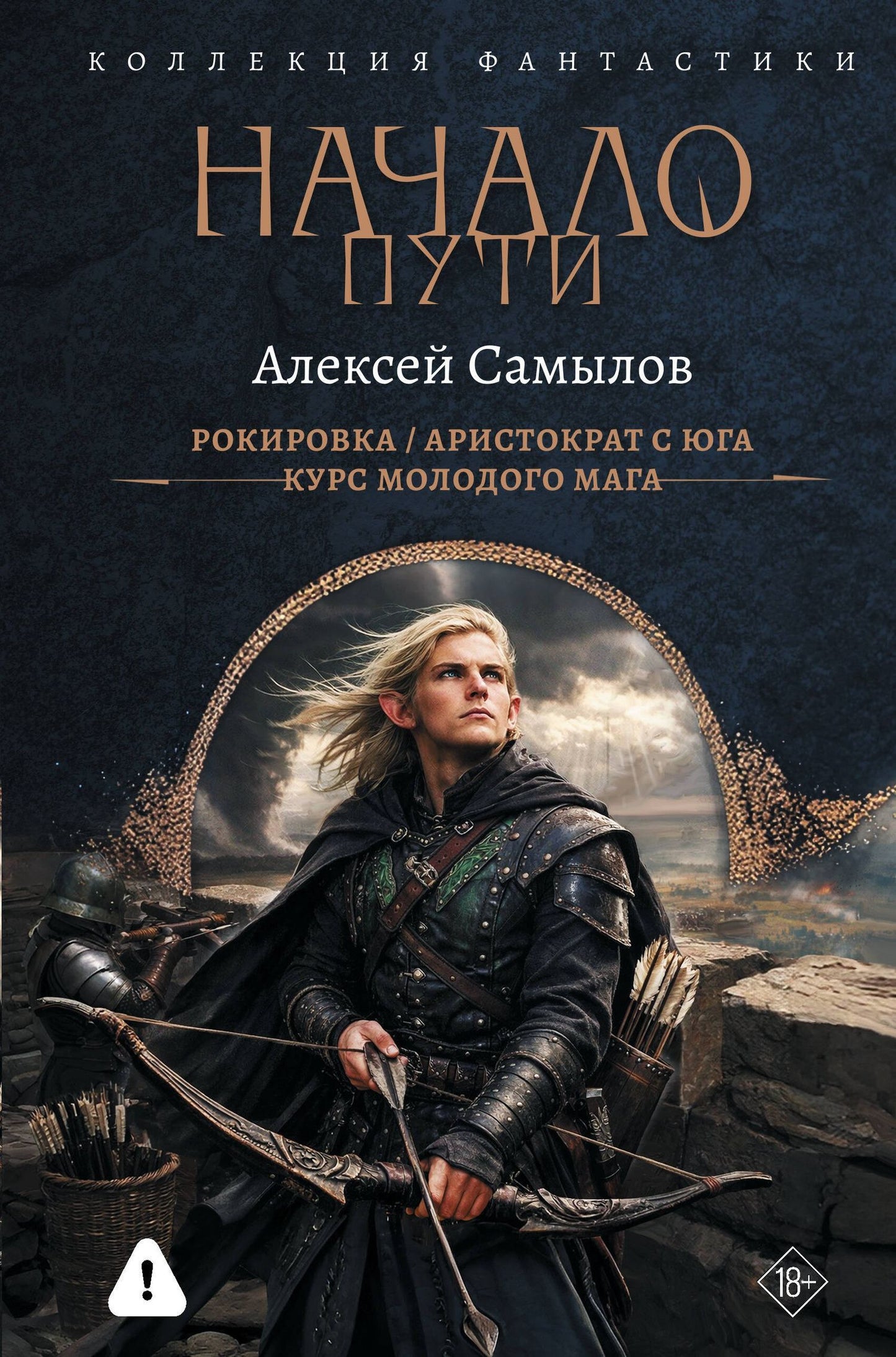 Алексей Самылов: Начало Пути (сборник)