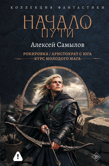 Алексей Самылов: Начало Пути (сборник)