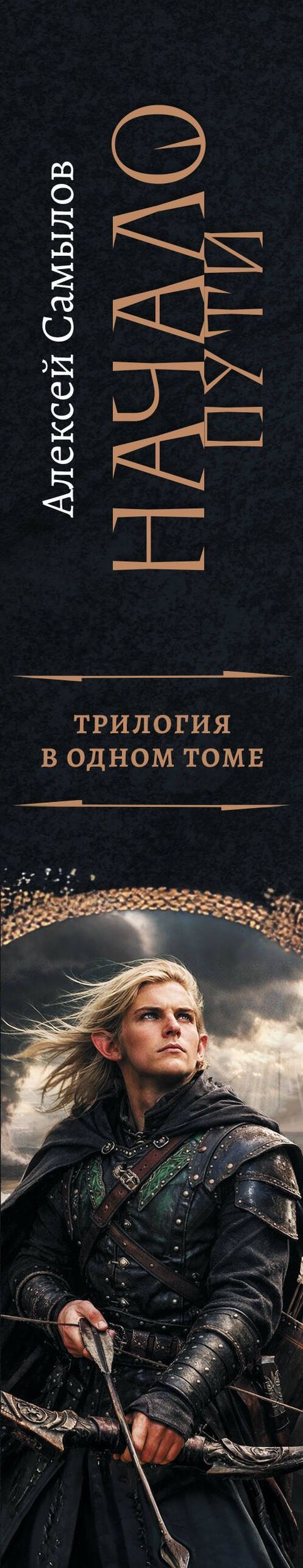 Алексей Самылов: Начало Пути (сборник)