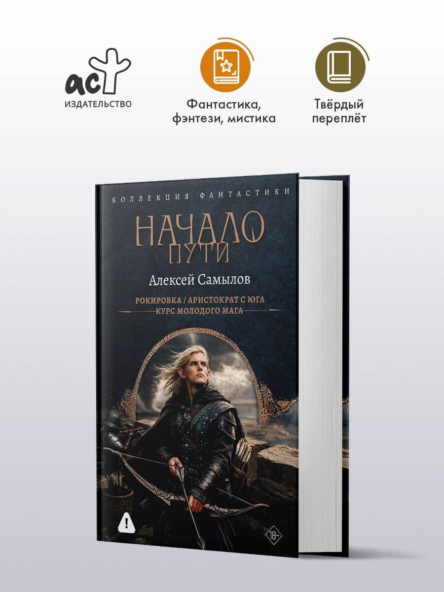 Алексей Самылов: Начало Пути (сборник)