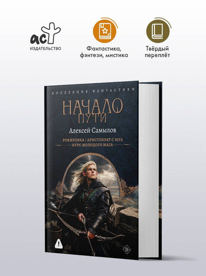 Алексей Самылов: Начало Пути (сборник)
