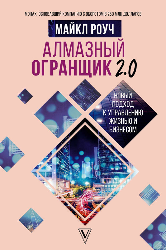 Майкл Роуч: Алмазный Огранщик 2.0. Новый подход к управлению жизнью и бизнесом