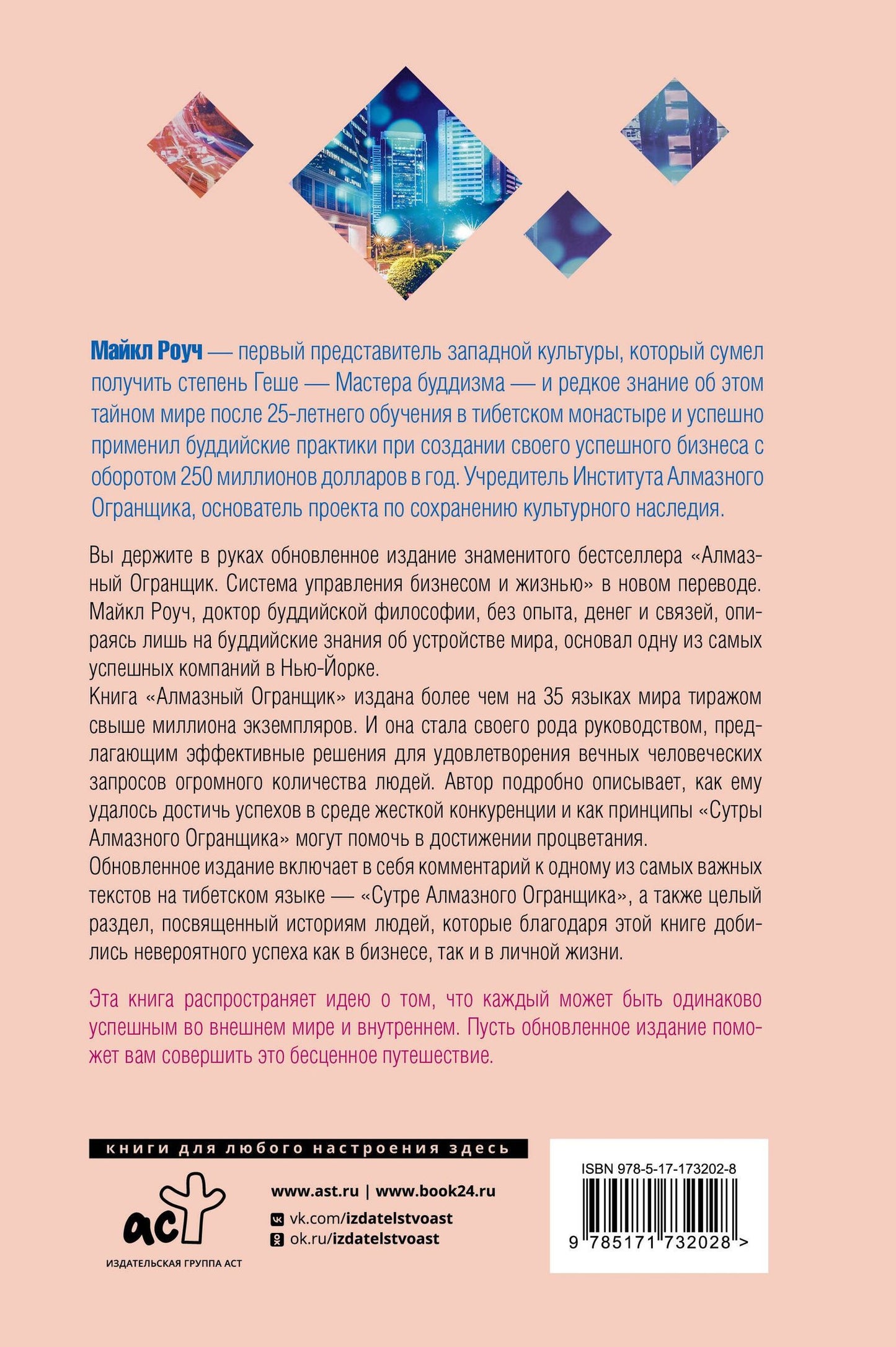 Майкл Роуч: Алмазный Огранщик 2.0. Новый подход к управлению жизнью и бизнесом