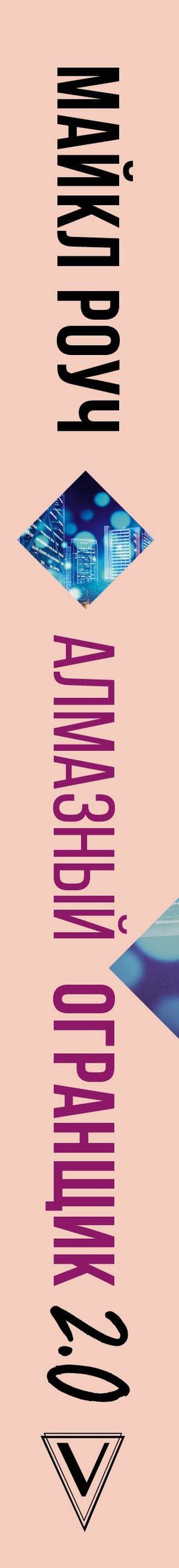 Майкл Роуч: Алмазный Огранщик 2.0. Новый подход к управлению жизнью и бизнесом