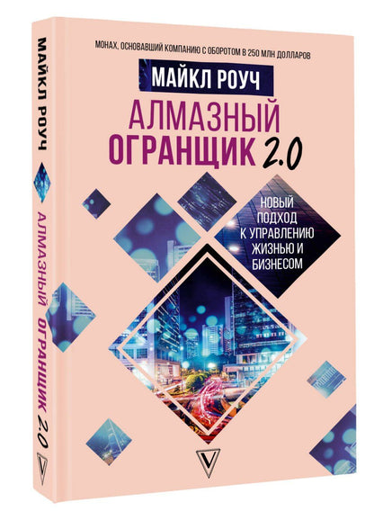 Майкл Роуч: Алмазный Огранщик 2.0. Новый подход к управлению жизнью и бизнесом