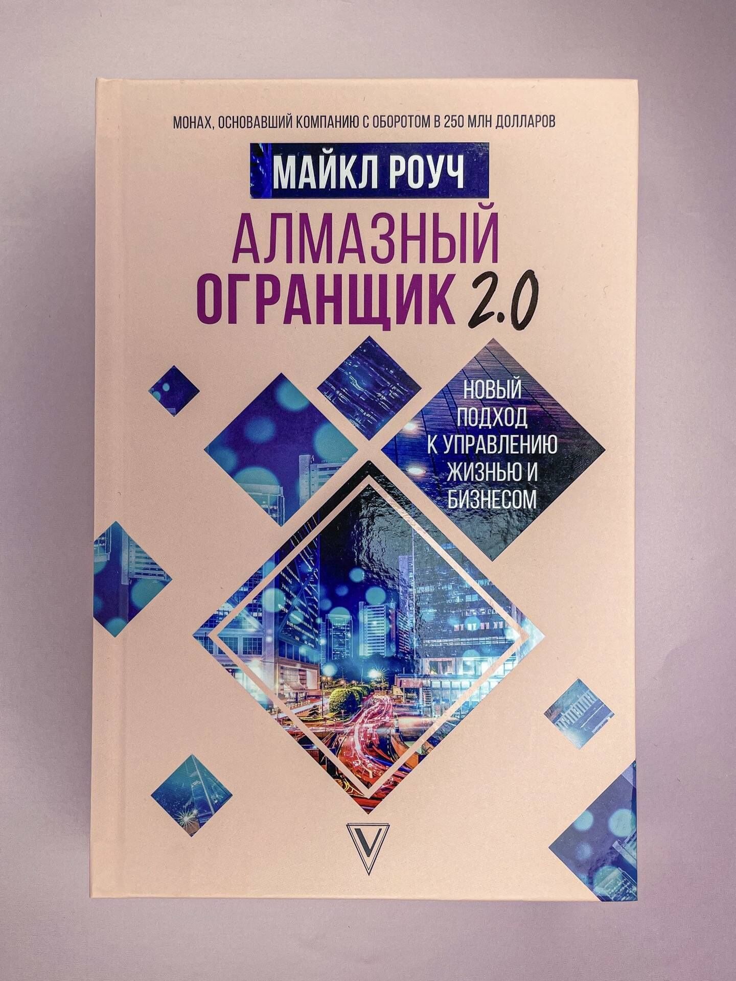 Майкл Роуч: Алмазный Огранщик 2.0. Новый подход к управлению жизнью и бизнесом