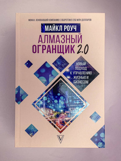 Майкл Роуч: Алмазный Огранщик 2.0. Новый подход к управлению жизнью и бизнесом