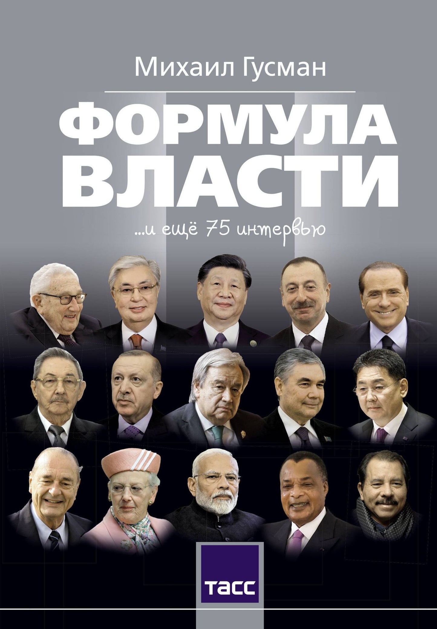 Михаил Гусман: Формула власти…и еще 75 интервью