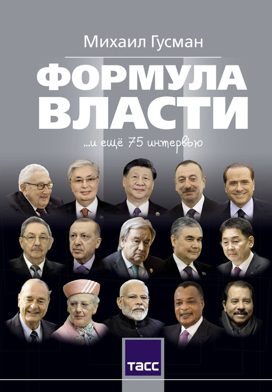 Михаил Гусман: Формула власти…и еще 75 интервью