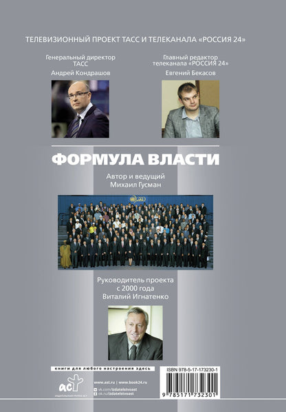 Михаил Гусман: Формула власти…и еще 75 интервью