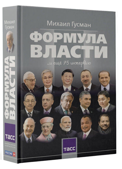 Михаил Гусман: Формула власти…и еще 75 интервью