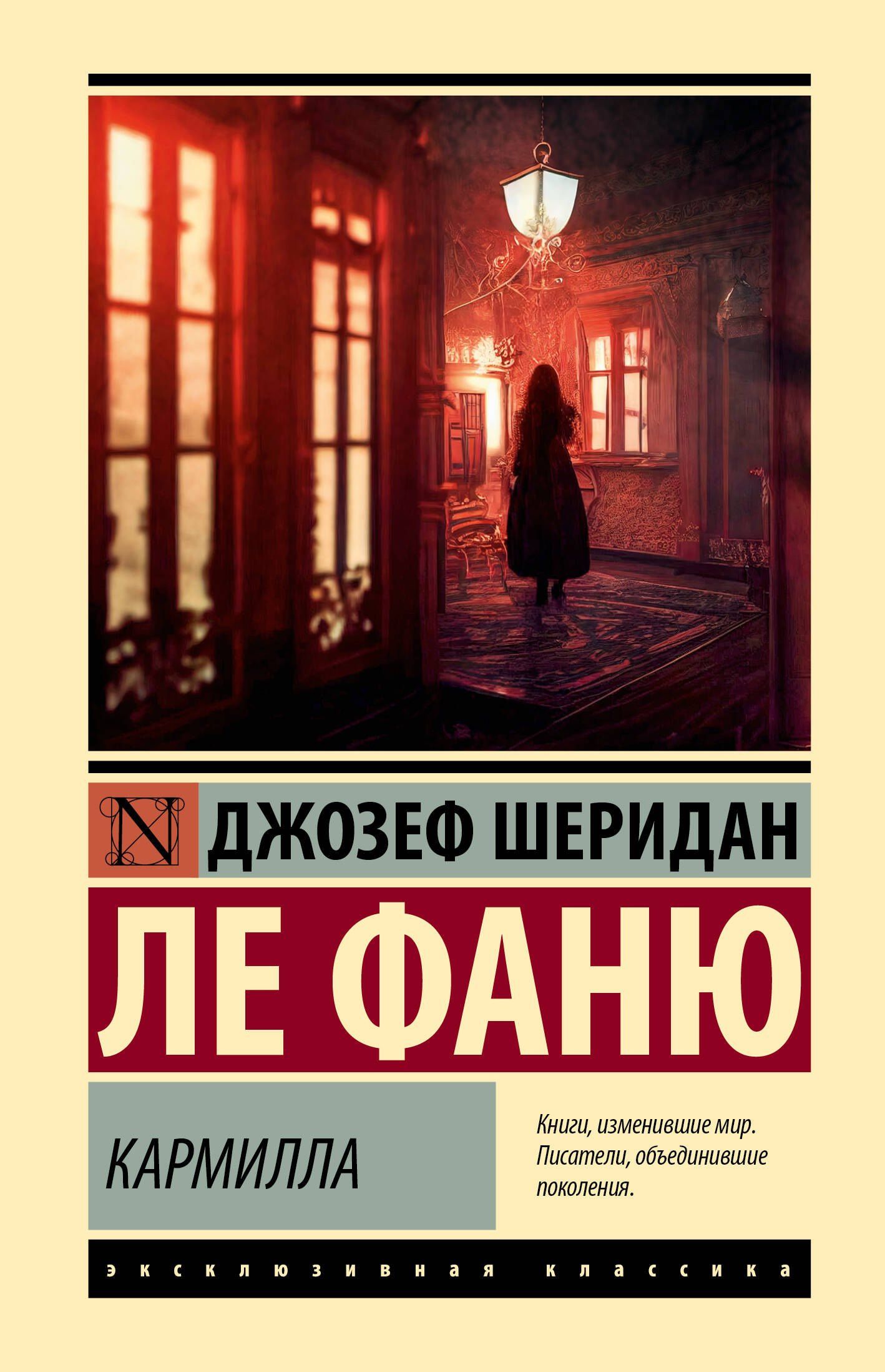 Джозеф Фаню: Кармилла