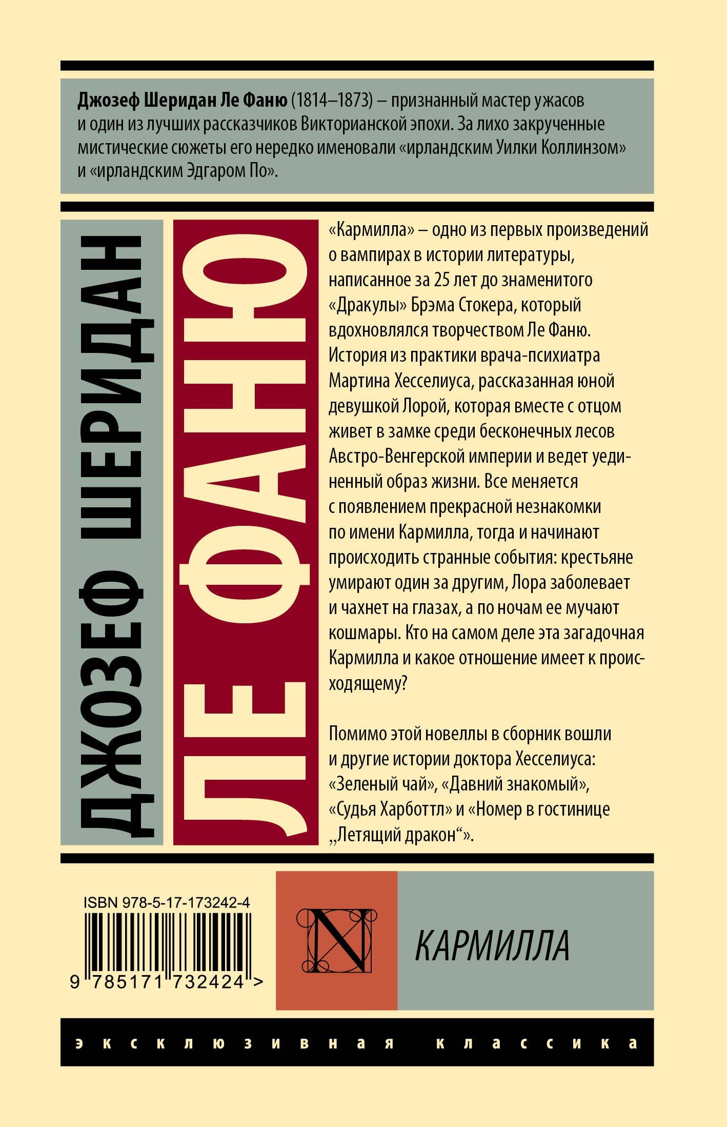 Джозеф Фаню: Кармилла