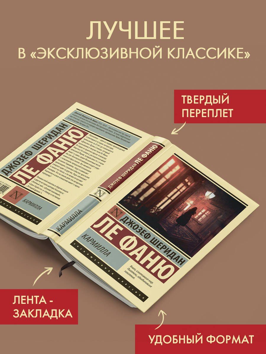 Джозеф Фаню: Кармилла