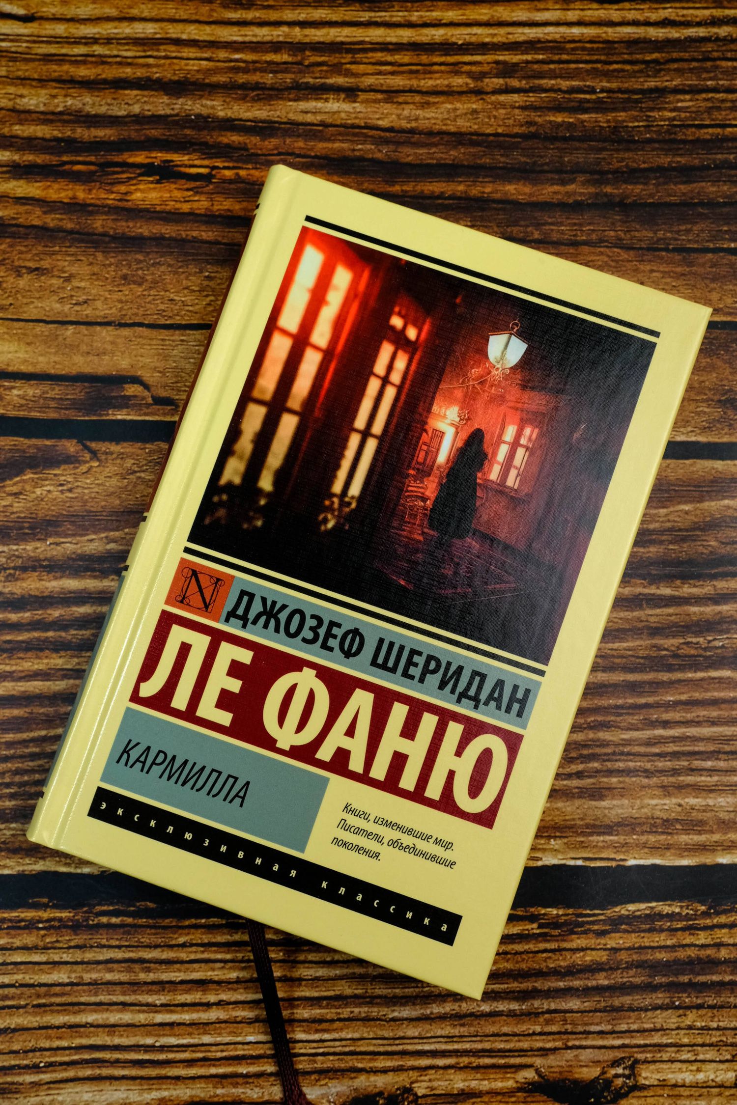 Джозеф Фаню: Кармилла