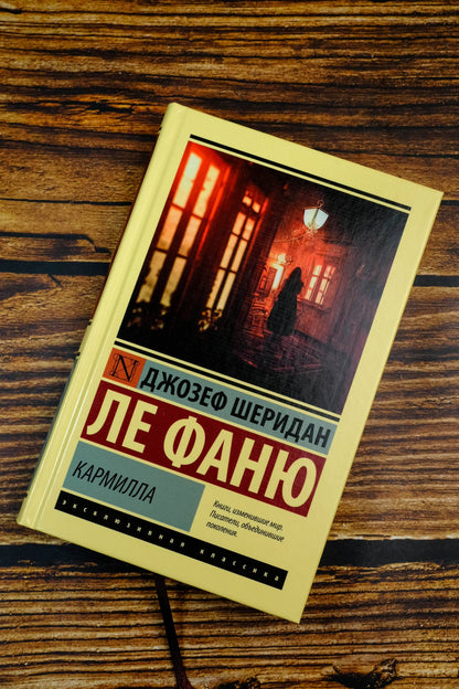 Джозеф Фаню: Кармилла