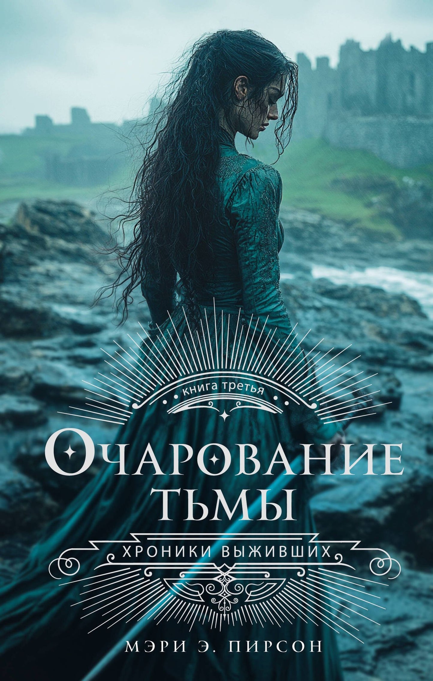Мэри Пирсон: Очарование тьмы