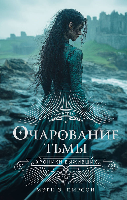 Мэри Пирсон: Очарование тьмы