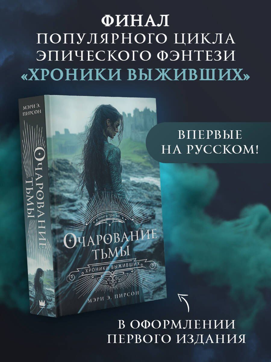 Мэри Пирсон: Очарование тьмы