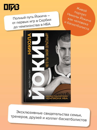 Майк Сингер: Никола Йокич. Неизвестная история чемпиона НБА. Чего ты такой серьёзный?