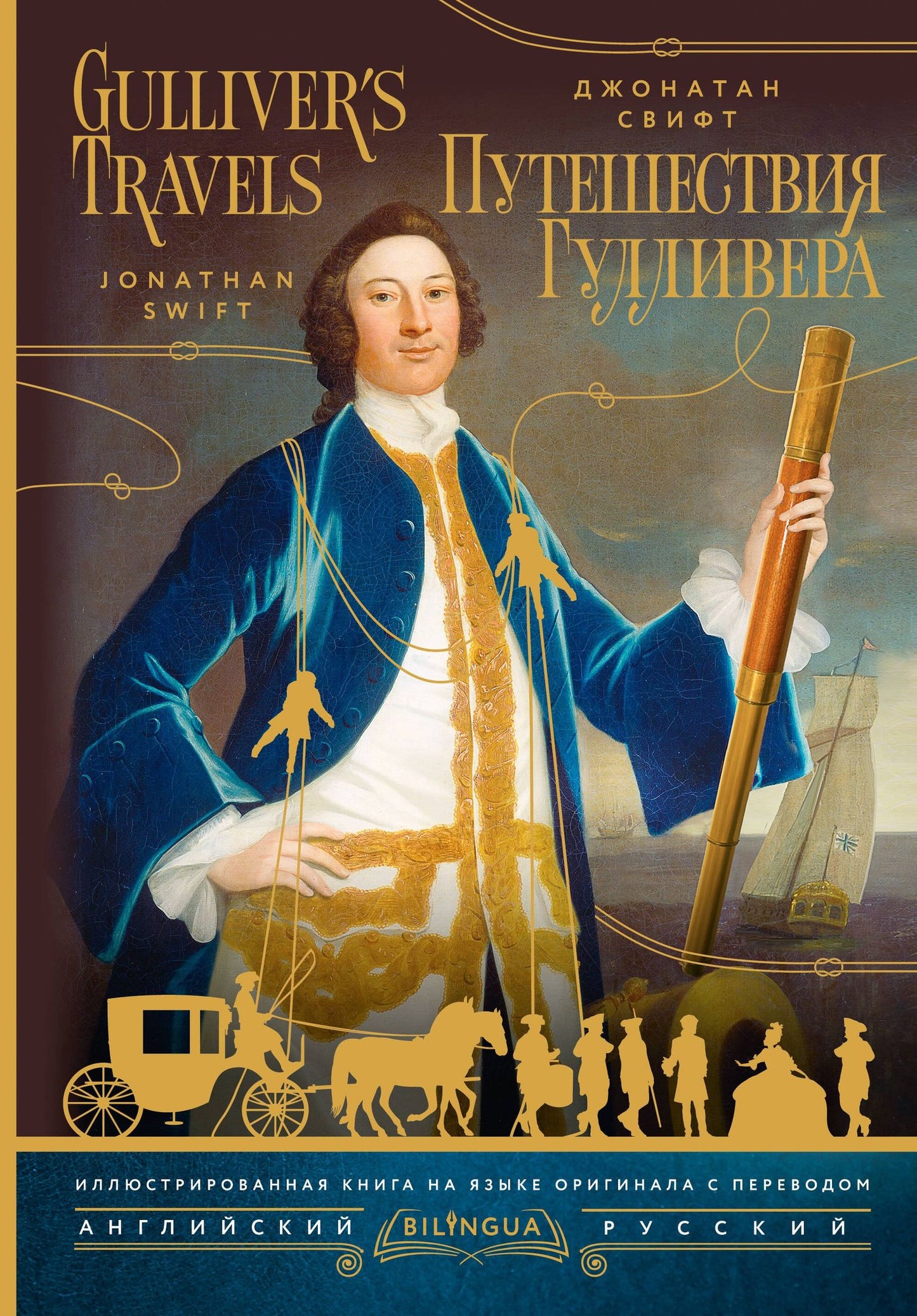 Джонатан Свифт: Путешествия Гулливера = Gulliver's Travels