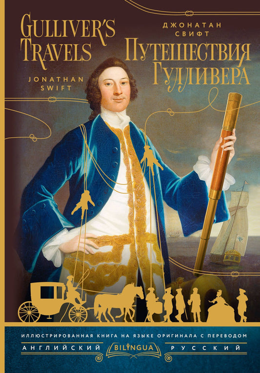 Джонатан Свифт: Путешествия Гулливера = Gulliver's Travels